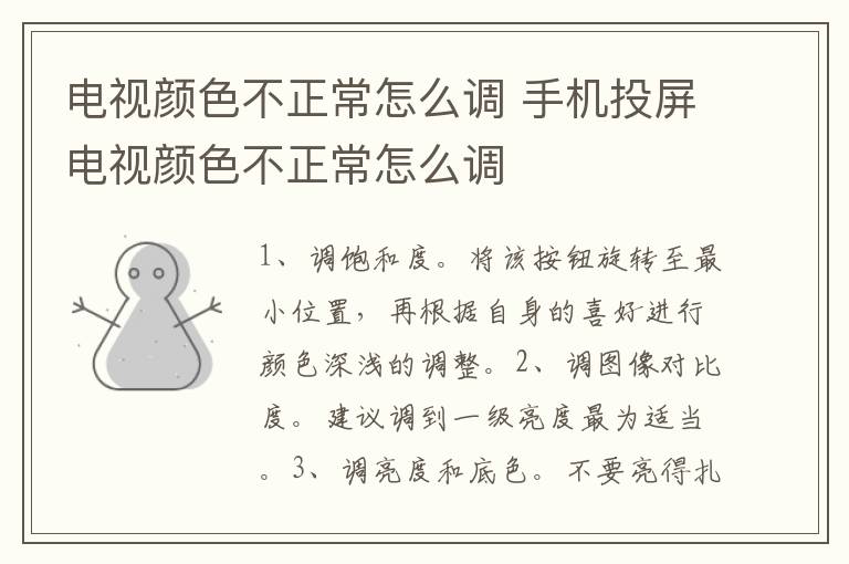 电视颜色不正常怎么调 手机投屏电视颜色不正常怎么调