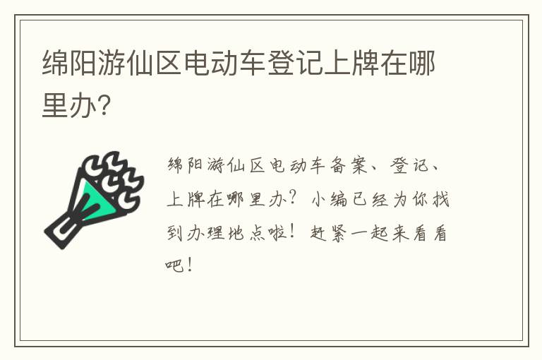 绵阳游仙区电动车登记上牌在哪里办？