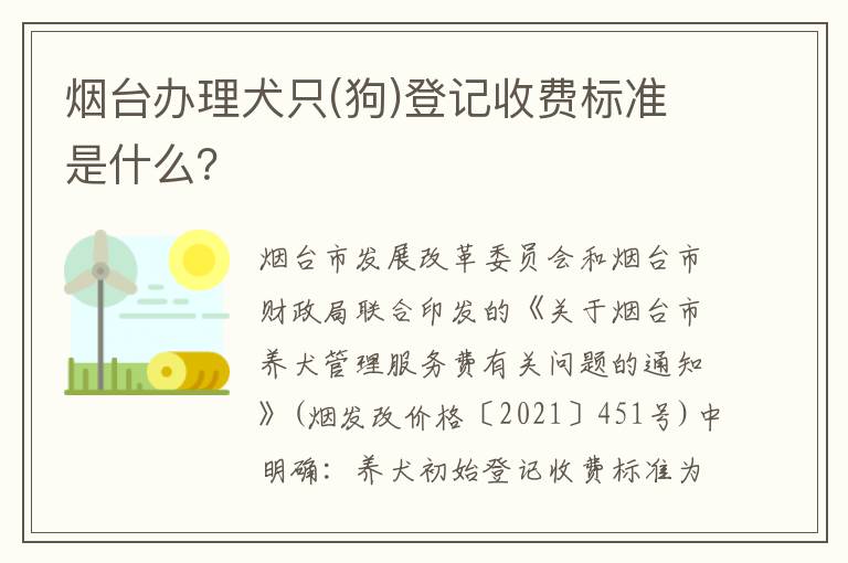 烟台办理犬只(狗)登记收费标准是什么？