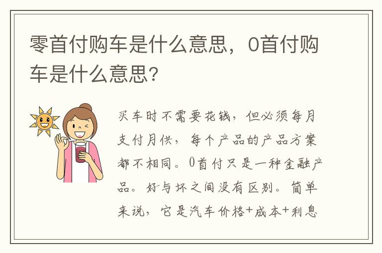 零首付购车是什么意思，0首付购车是什么意思?