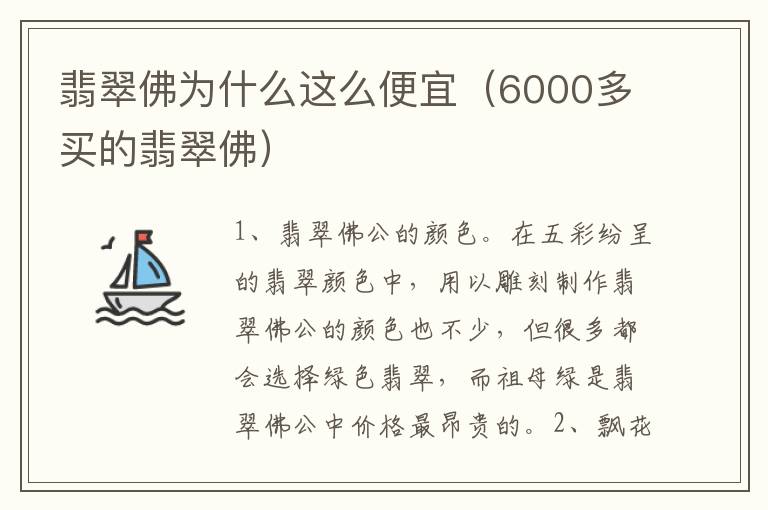 翡翠佛为什么这么便宜（6000多买的翡翠佛）