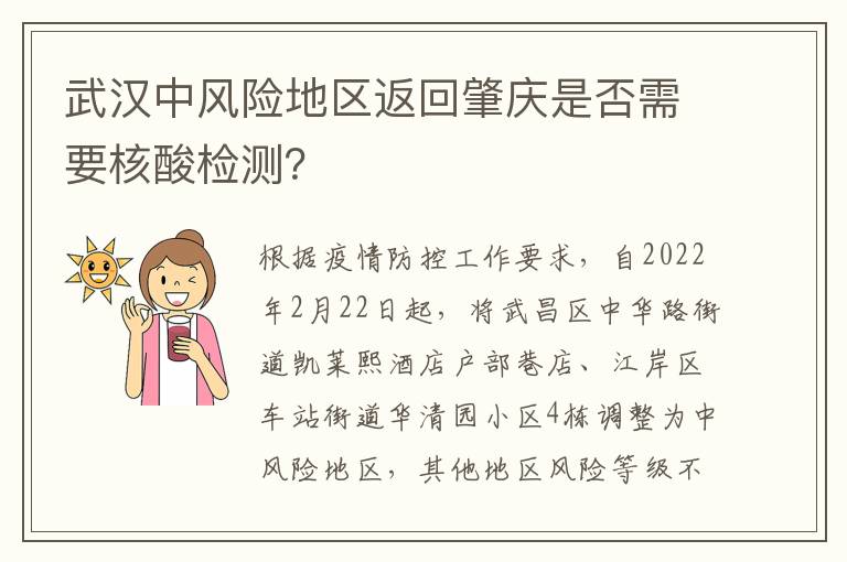 武汉中风险地区返回肇庆是否需要核酸检测？