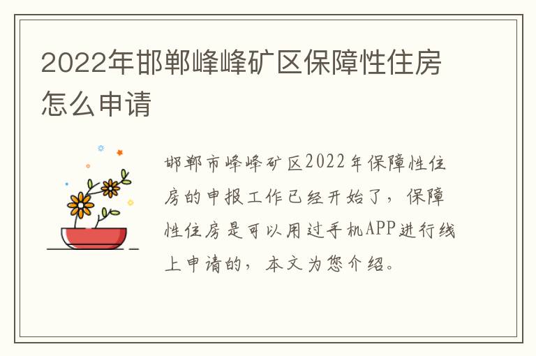 2022年邯郸峰峰矿区保障性住房怎么申请