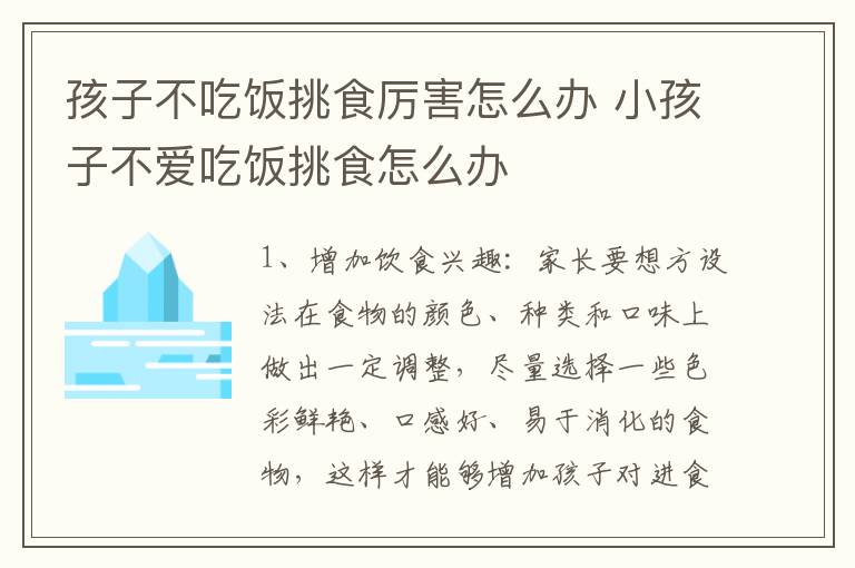 孩子不吃饭挑食厉害怎么办 小孩子不爱吃饭挑食怎么办