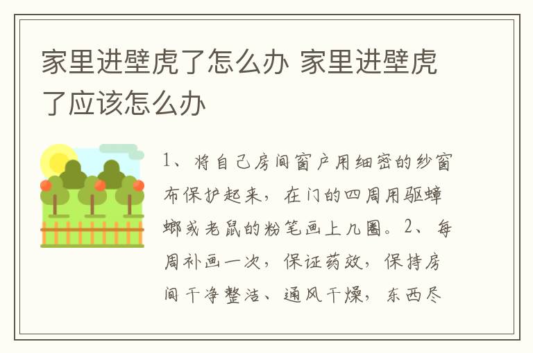 家里进壁虎了怎么办 家里进壁虎了应该怎么办