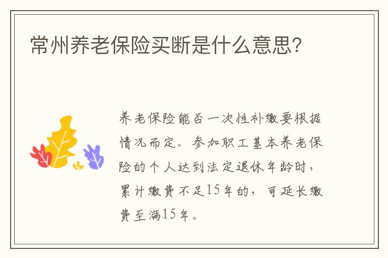 常州养老保险买断是什么意思？