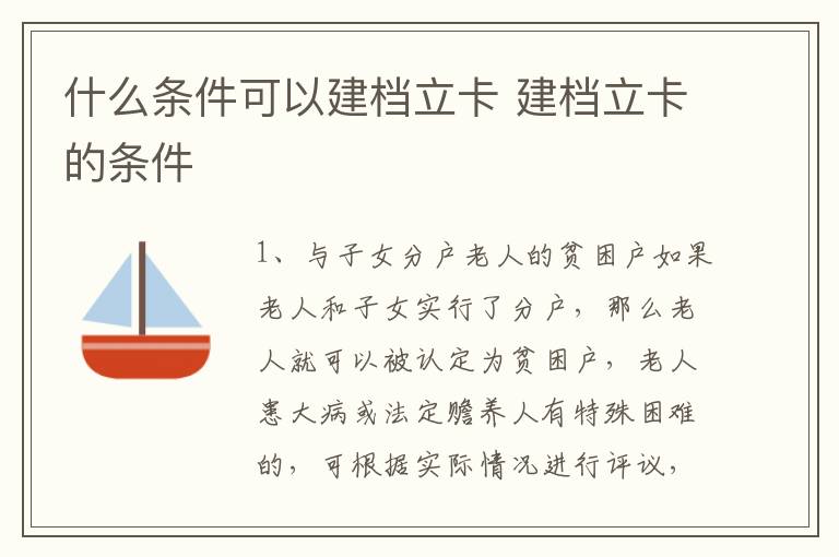 什么条件可以建档立卡 建档立卡的条件