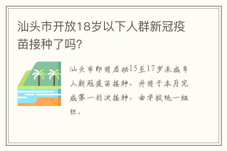 汕头市开放18岁以下人群新冠疫苗接种了吗？