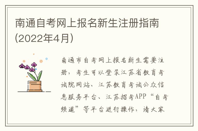 南通自考网上报名新生注册指南(2022年4月)