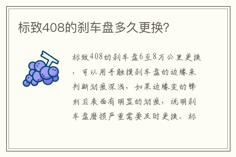 标致408的刹车盘多久更换？