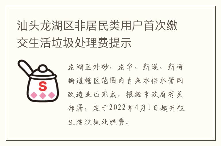 汕头龙湖区非居民类用户首次缴交生活垃圾处理费提示