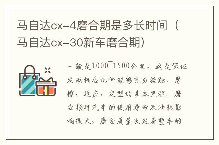 马自达cx-4磨合期是多长时间（马自达cx-30新车磨合期）