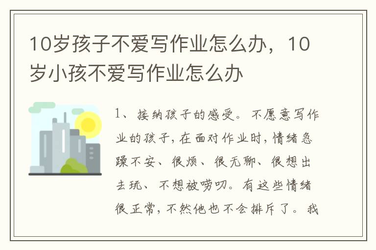 10岁孩子不爱写作业怎么办，10岁小孩不爱写作业怎么办