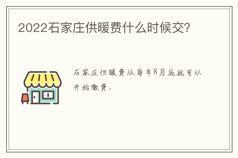 2022石家庄供暖费什么时候交？