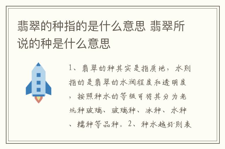 翡翠的种指的是什么意思 翡翠所说的种是什么意思