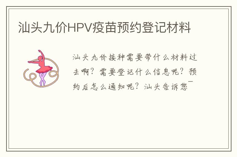 汕头九价HPV疫苗预约登记材料