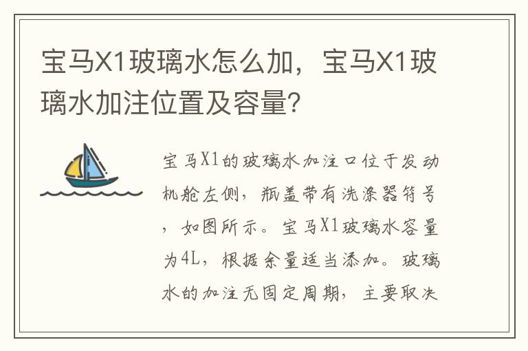 宝马X1玻璃水怎么加，宝马X1玻璃水加注位置及容量？