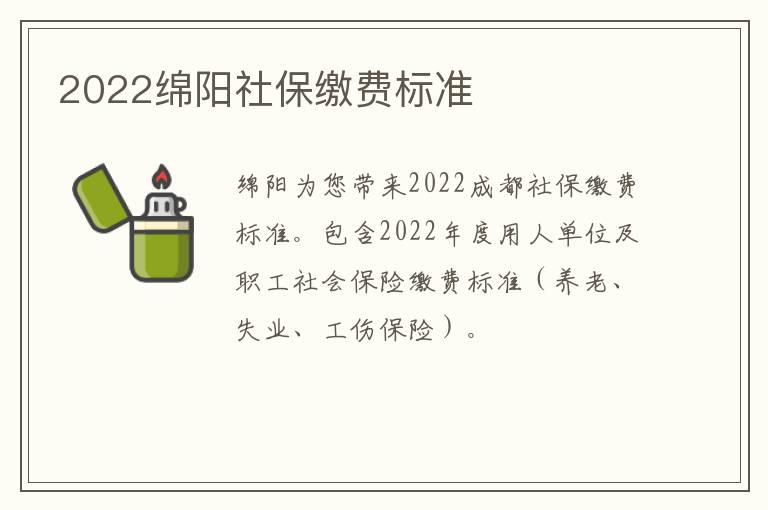 2022绵阳社保缴费标准