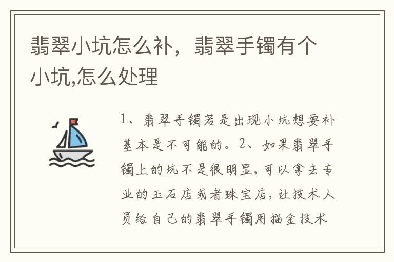 翡翠小坑怎么补，翡翠手镯有个小坑,怎么处理