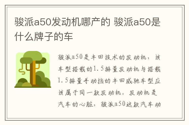 骏派a50发动机哪产的 骏派a50是什么牌子的车