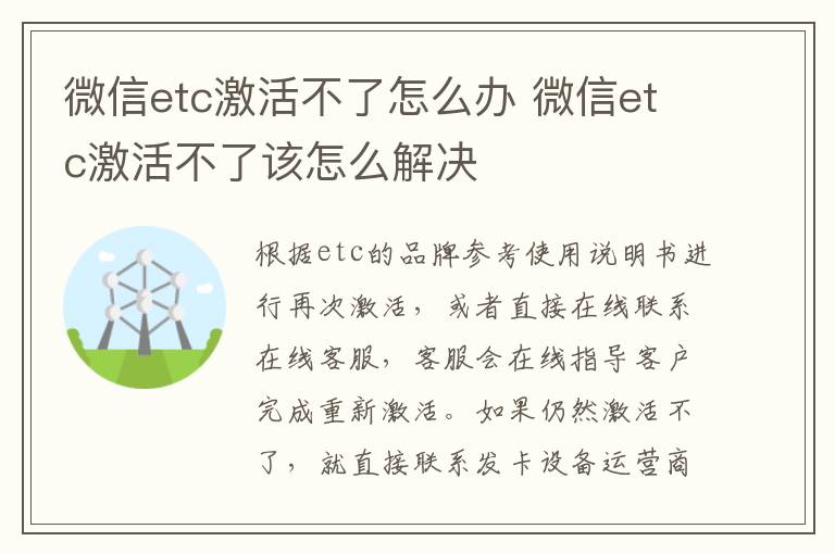 微信etc激活不了怎么办 微信etc激活不了该怎么解决