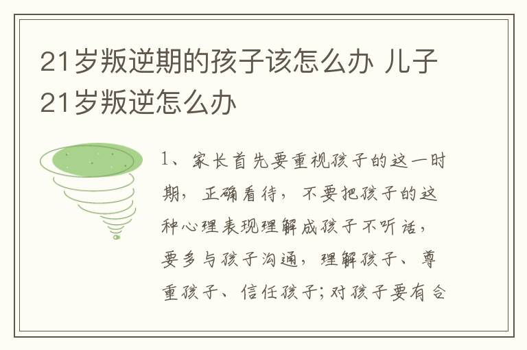 21岁叛逆期的孩子该怎么办 儿子21岁叛逆怎么办