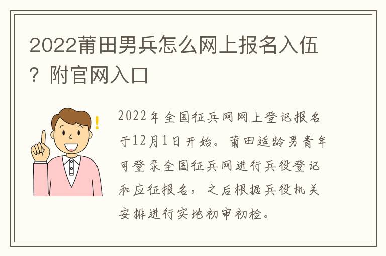 2022莆田男兵怎么网上报名入伍？附官网入口