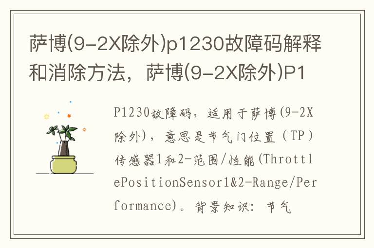 萨博(9-2X除外)p1230故障码解释和消除方法，萨博(9-2X除外)P1230故障码怎么解决？