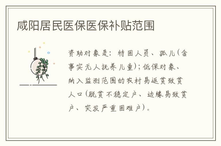 咸阳居民医保医保补贴范围