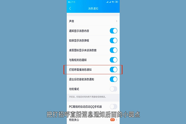 qq打招呼直播怎么取消