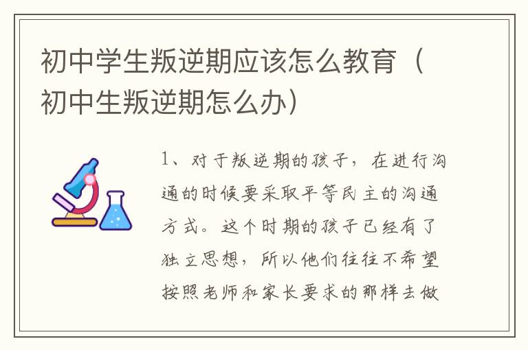 初中学生叛逆期应该怎么教育（初中生叛逆期怎么办）