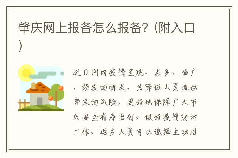 肇庆网上报备怎么报备？(附入口）