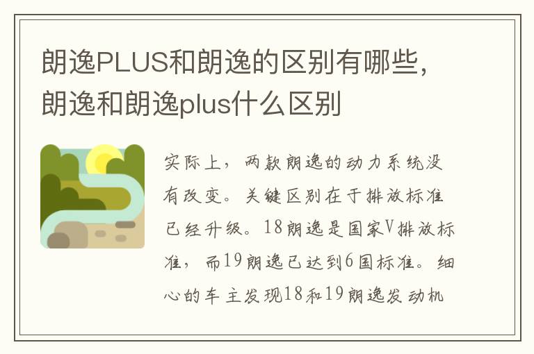 朗逸PLUS和朗逸的区别有哪些，朗逸和朗逸plus什么区别