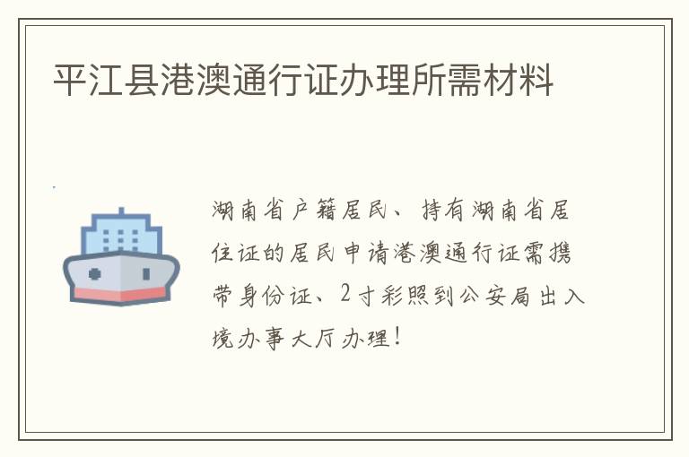 平江县港澳通行证办理所需材料