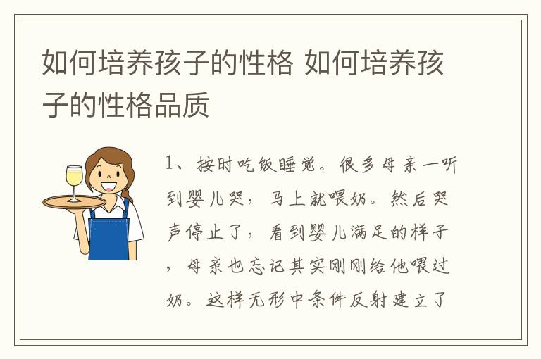 如何培养孩子的性格 如何培养孩子的性格品质