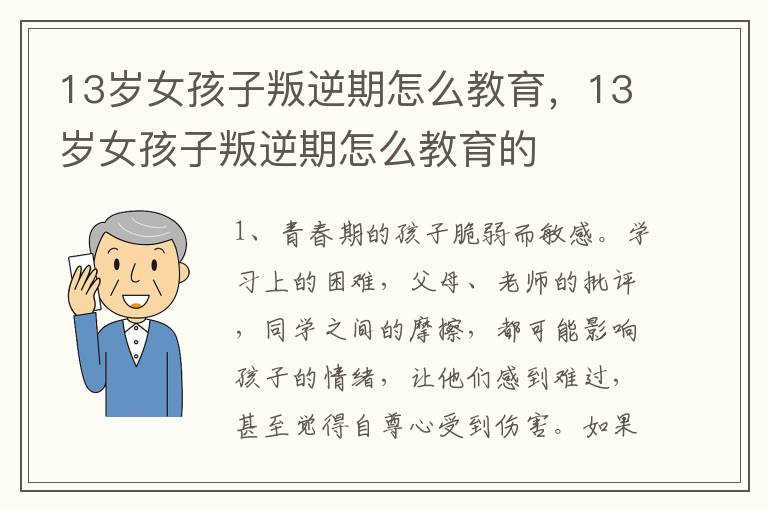 13岁女孩子叛逆期怎么教育，13岁女孩子叛逆期怎么教育的