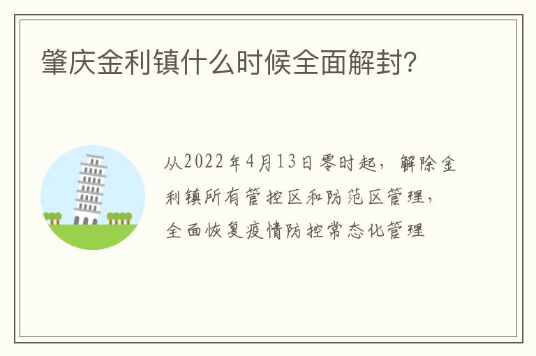 肇庆金利镇什么时候全面解封？