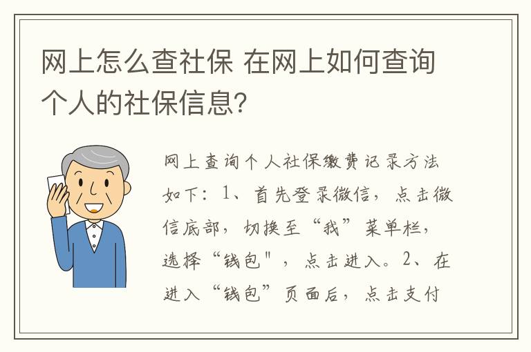 网上怎么查社保 在网上如何查询个人的社保信息？