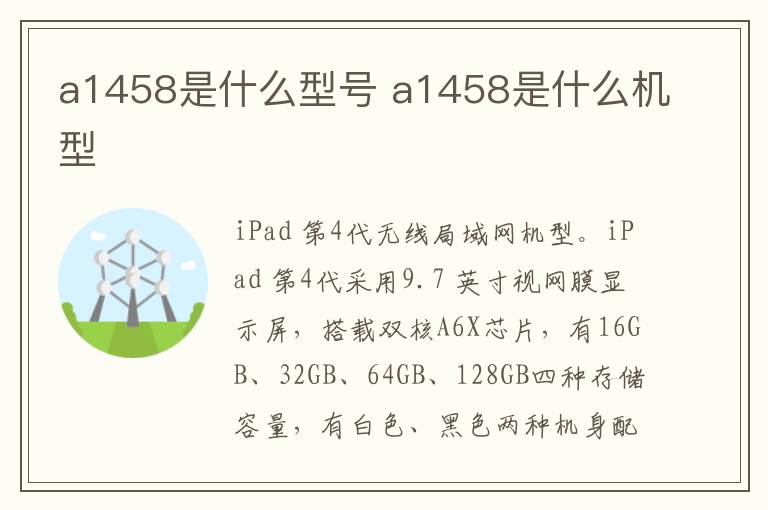 a1458是什么型号 a1458是什么机型