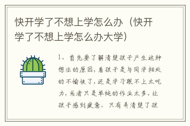 快开学了不想上学怎么办（快开学了不想上学怎么办大学）