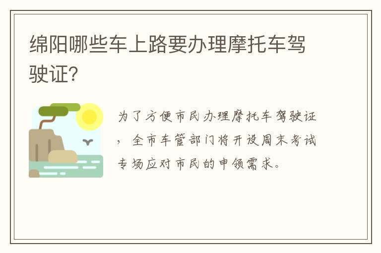 绵阳哪些车上路要办理摩托车驾驶证？