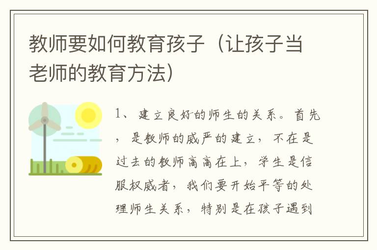 教师要如何教育孩子（让孩子当老师的教育方法）