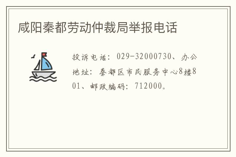 咸阳秦都劳动仲裁局举报电话