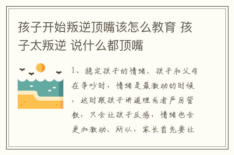 孩子开始叛逆顶嘴该怎么教育 孩子太叛逆 说什么都顶嘴