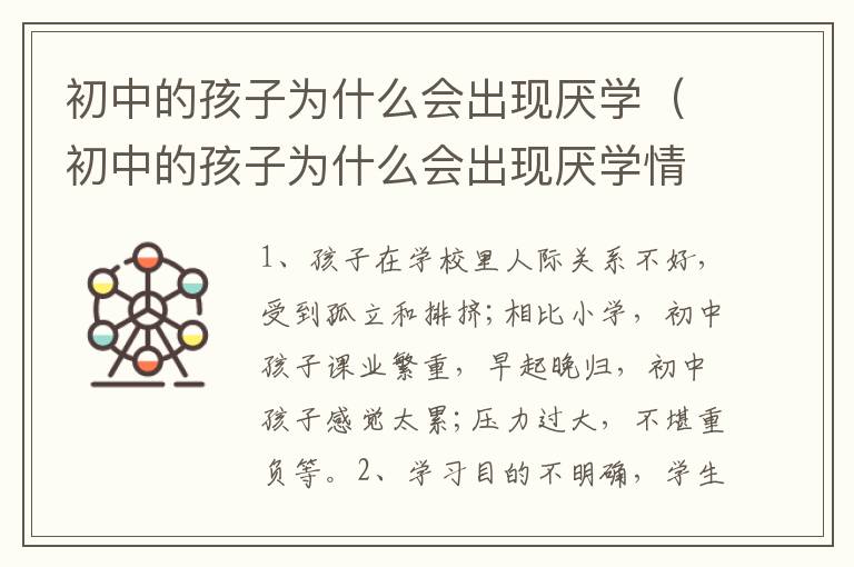 初中的孩子为什么会出现厌学（初中的孩子为什么会出现厌学情绪）