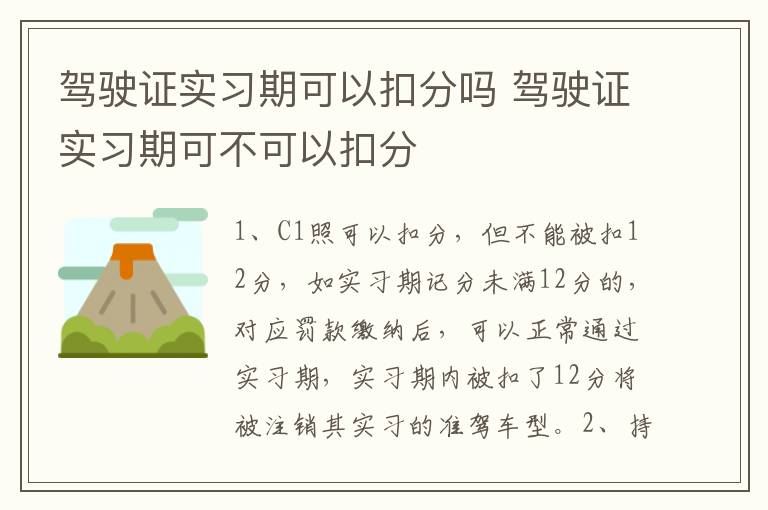 驾驶证实习期可以扣分吗 驾驶证实习期可不可以扣分