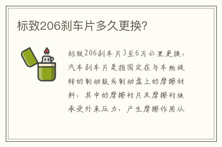 标致206刹车片多久更换？