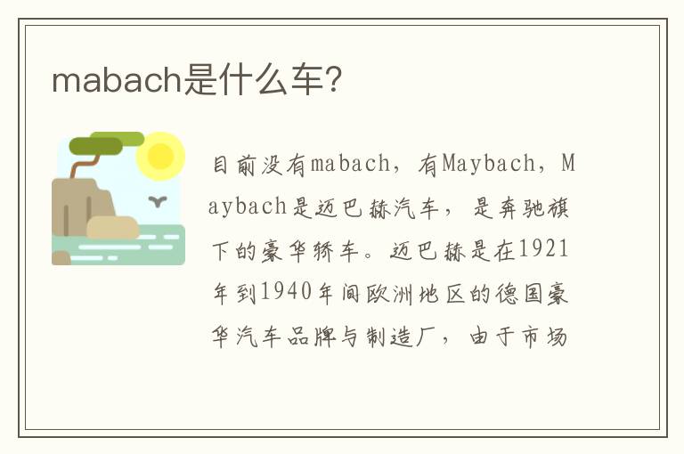 mabach是什么车？