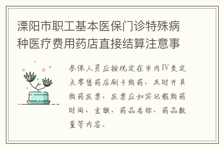 溧阳市职工基本医保门诊特殊病种医疗费用药店直接结算注意事项