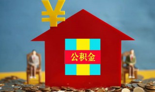 天津公积金怎么取出来 天津怎么取公积金